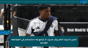 تحدي إندريك أمام ريال مدريد: لا تراجع ولا استسلام في المواجهة القادمة